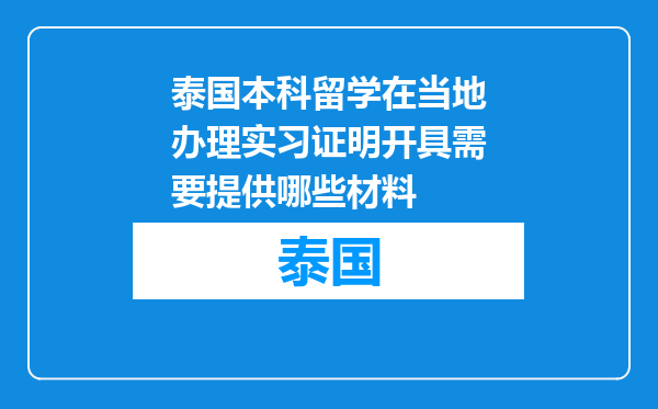 泰国本科留学在当地办理实习证明开具需要提供哪些材料