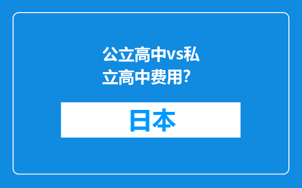 公立高中vs私立高中费用？