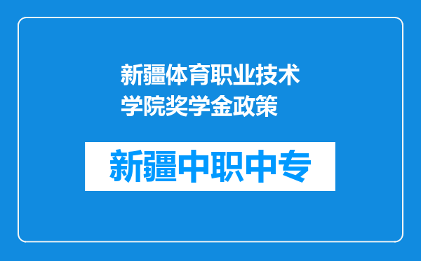 新疆体育职业技术学院奖学金政策
