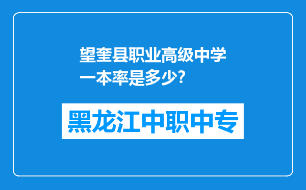 望奎县职业高级中学一本率是多少？