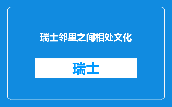 瑞士邻里之间相处文化