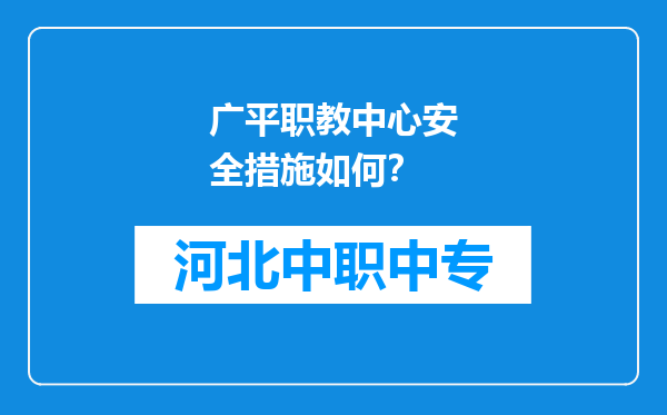 广平职教中心安全措施如何？