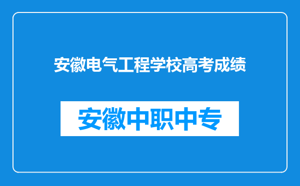安徽电气工程学校高考成绩