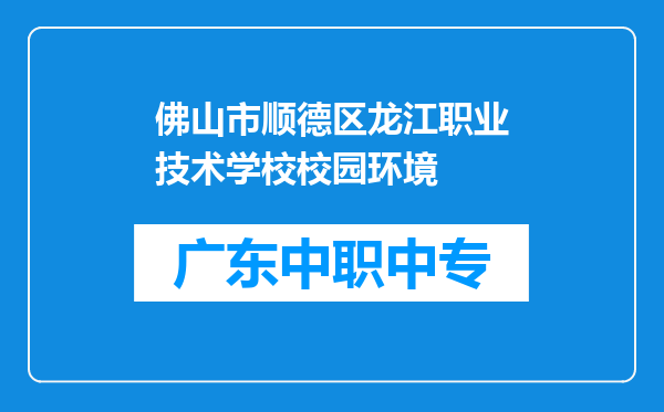 佛山市顺德区龙江职业技术学校校园环境