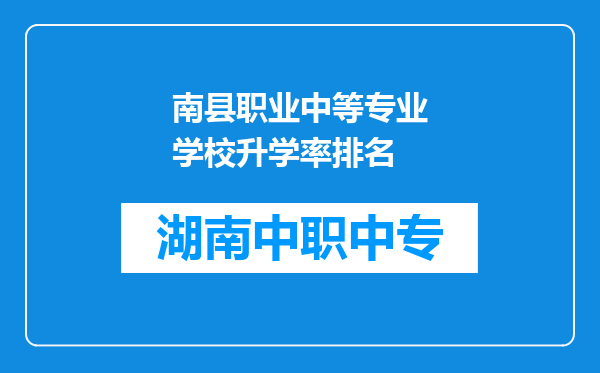 南县职业中等专业学校升学率排名