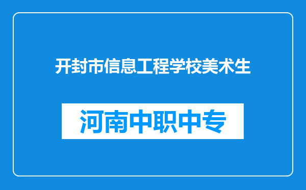 开封市信息工程学校美术生