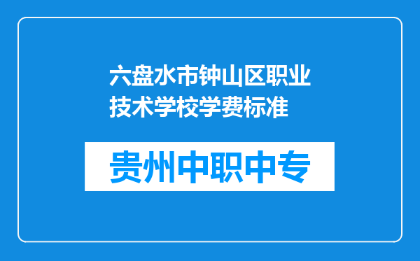 六盘水市钟山区职业技术学校学费标准