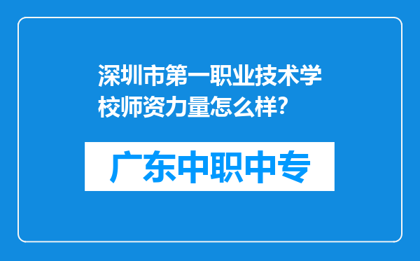 深圳市第一职业技术学校师资力量怎么样？