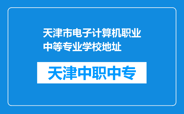 天津市电子计算机职业中等专业学校地址