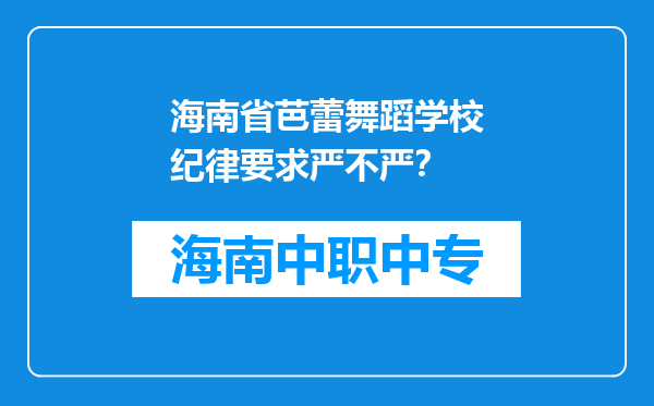 海南省芭蕾舞蹈学校纪律要求严不严？