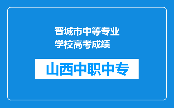 晋城市中等专业学校高考成绩