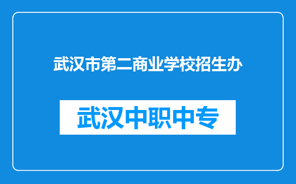 武汉市第二商业学校招生办