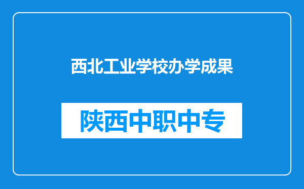西北工业学校办学成果