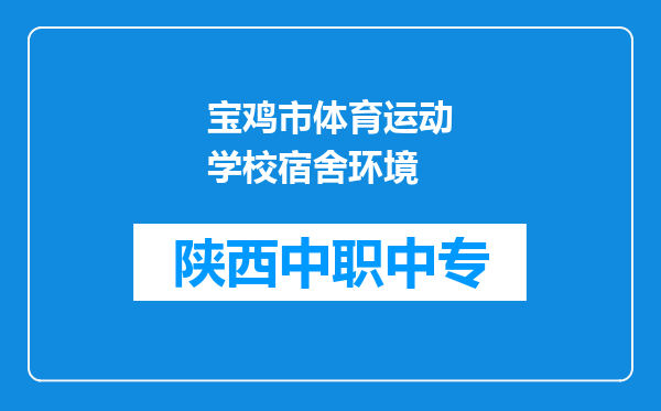 宝鸡市体育运动学校宿舍环境