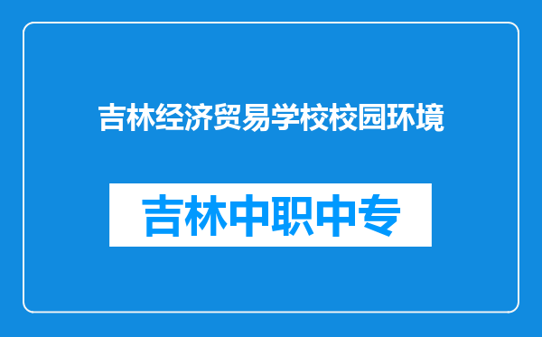 吉林经济贸易学校校园环境