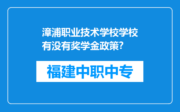 漳浦职业技术学校学校有没有奖学金政策？