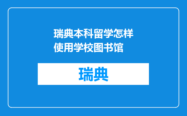 瑞典本科留学怎样使用学校图书馆
