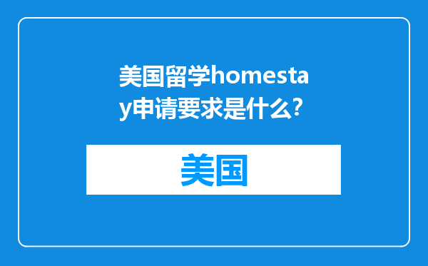 美国留学homestay申请要求是什么？