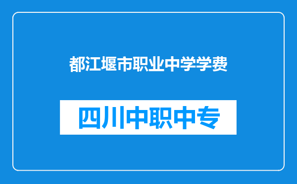 都江堰市职业中学学费