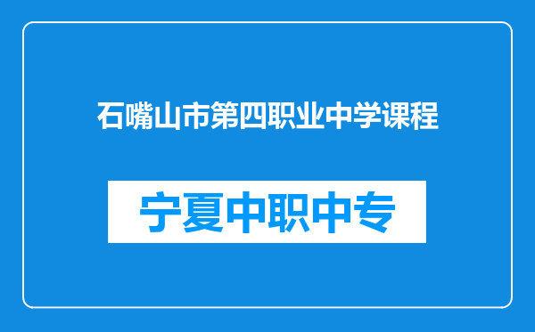 石嘴山市第四职业中学课程
