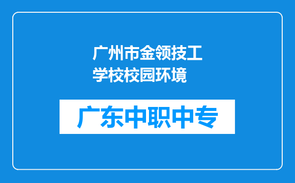 广州市金领技工学校校园环境