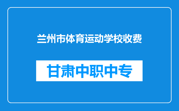 兰州市体育运动学校收费