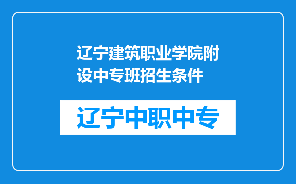 辽宁建筑职业学院附设中专班招生条件