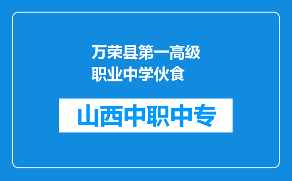 万荣县第一高级职业中学伙食