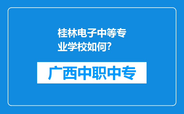 桂林电子中等专业学校如何？