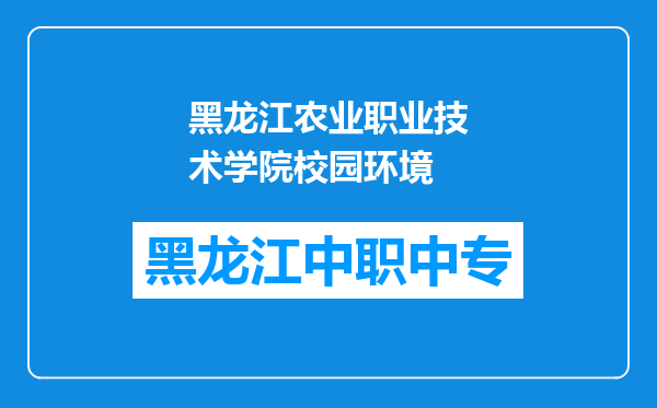 黑龙江农业职业技术学院校园环境