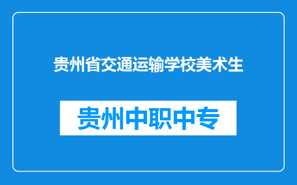 贵州省交通运输学校美术生