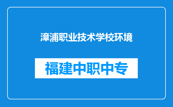 漳浦职业技术学校环境