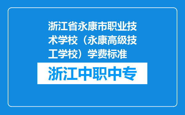 浙江省永康市职业技术学校（永康高级技工学校）学费标准