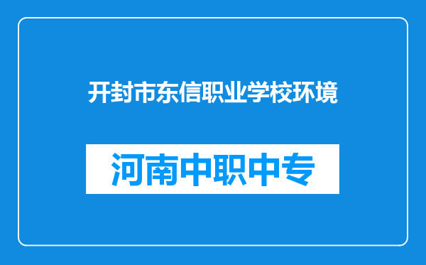 开封市东信职业学校环境