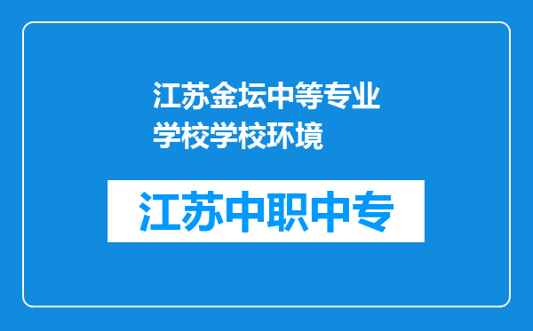 江苏金坛中等专业学校学校环境