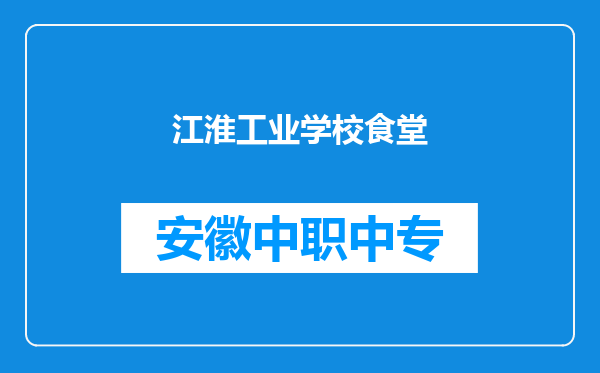 江淮工业学校食堂