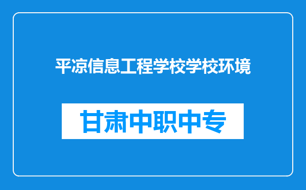 平凉信息工程学校学校环境