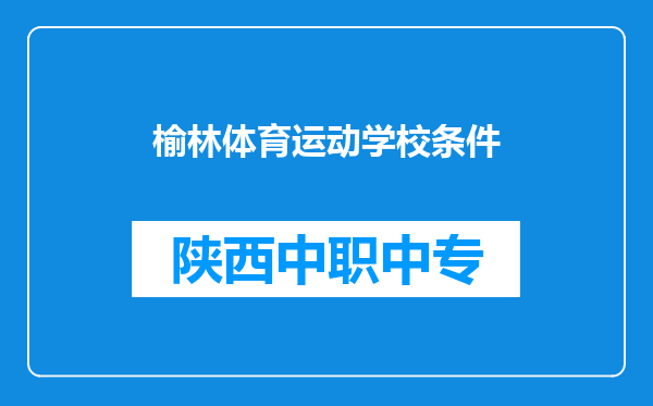 榆林体育运动学校条件
