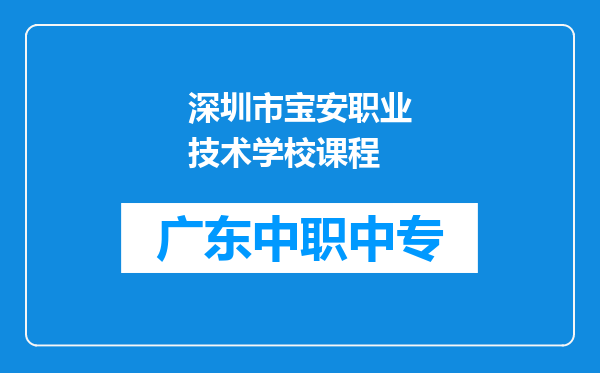 深圳市宝安职业技术学校课程