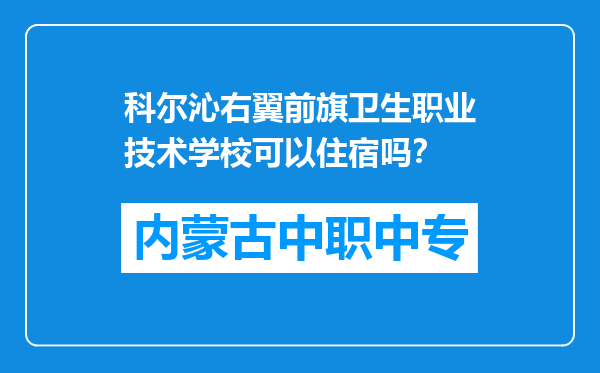 科尔沁右翼前旗卫生职业技术学校可以住宿吗？