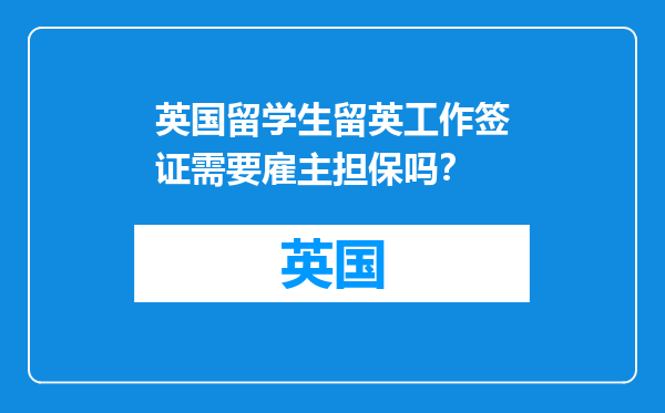 英国留学生留英工作签证需要雇主担保吗？