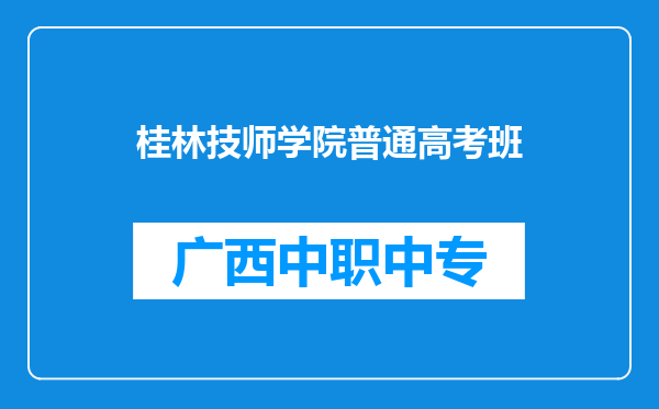 桂林技师学院普通高考班
