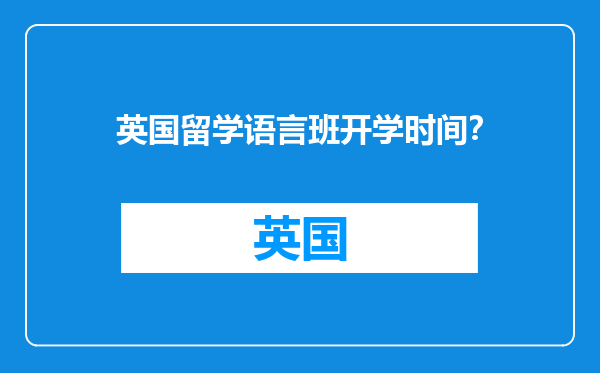 英国留学语言班开学时间？