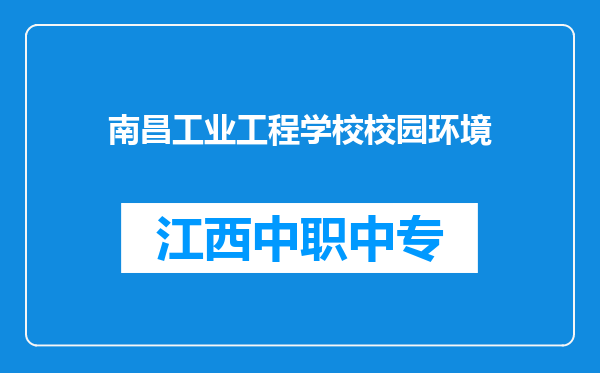 南昌工业工程学校校园环境