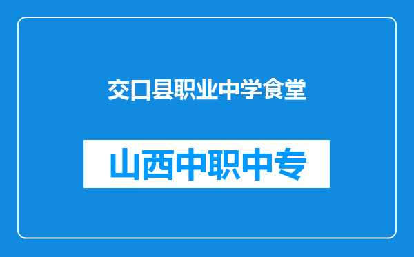 交口县职业中学食堂