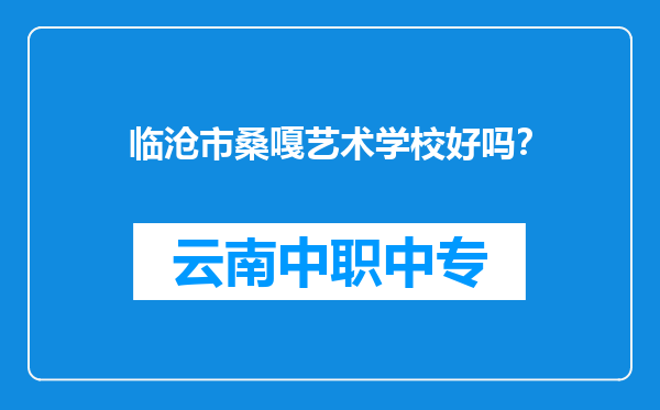 临沧市桑嘎艺术学校好吗？