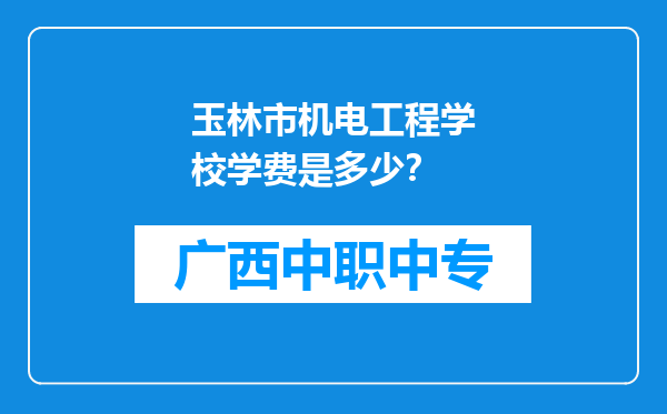玉林市机电工程学校学费是多少？