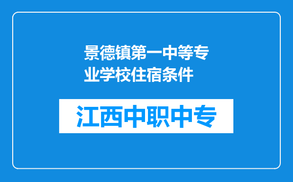 景德镇第一中等专业学校住宿条件