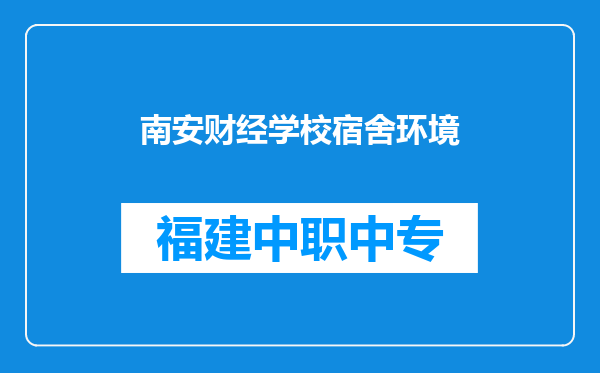 南安财经学校宿舍环境