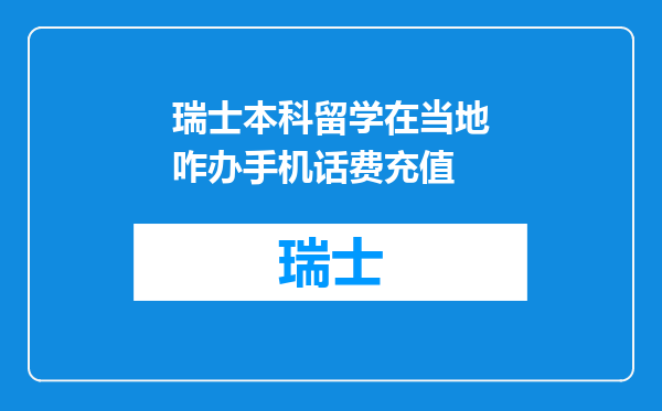 瑞士本科留学在当地咋办手机话费充值